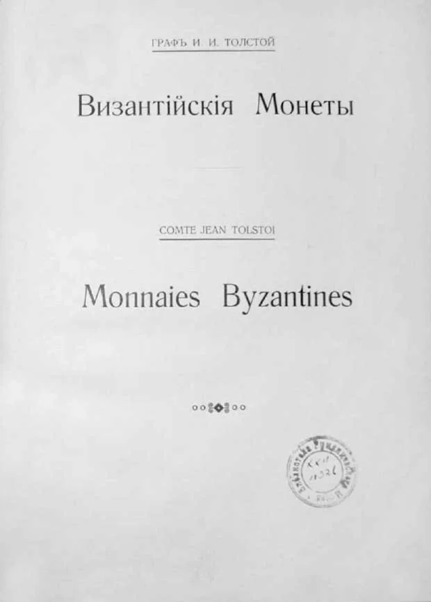 Византийские монеты! граф И.И.Толстой. с 1-9 выпуск