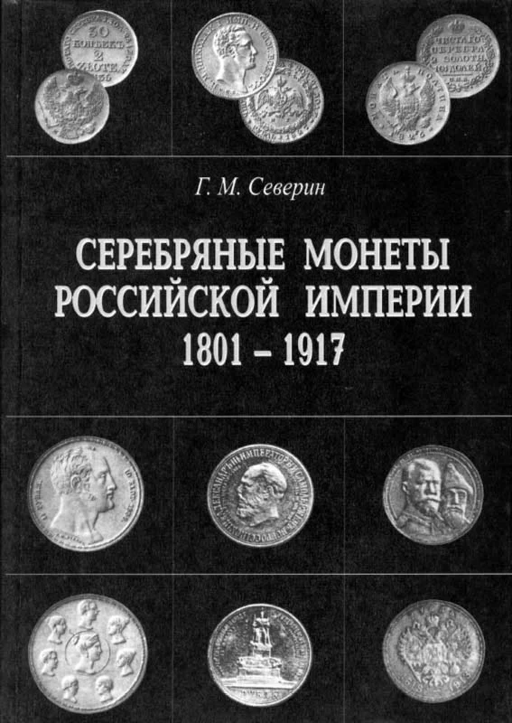 1965 Г.Северин: Серебряные монеты Росс. Импер.1801-1917