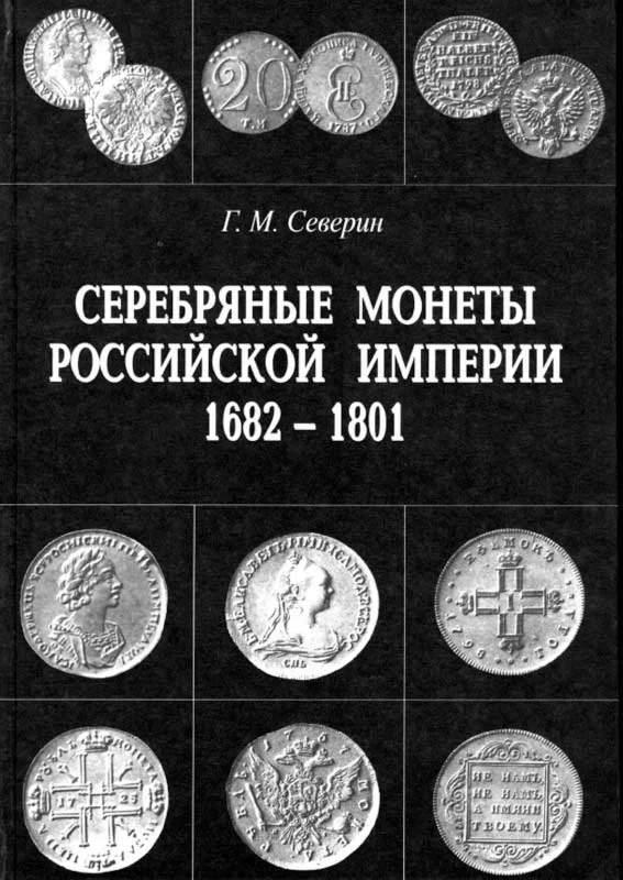 1965 Г.Северин: Серебряные монеты Росс.Импер.1682-1801