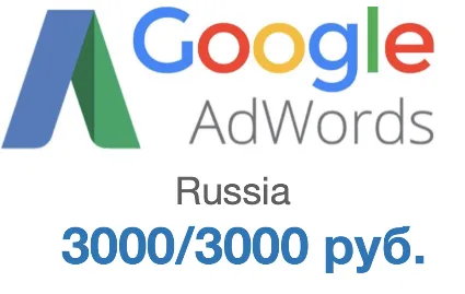 Google AdWords купоны РФ 3000 р./3000р. (гугл адвордс)