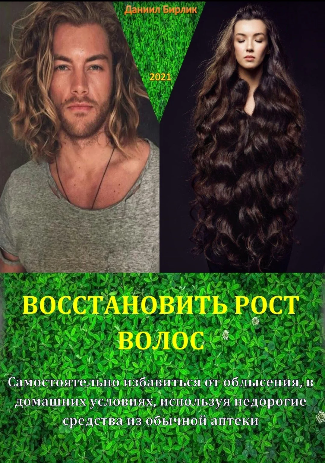 Восстановить рост волос