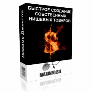 Быстрое создание высокодоходных нишевых товаров