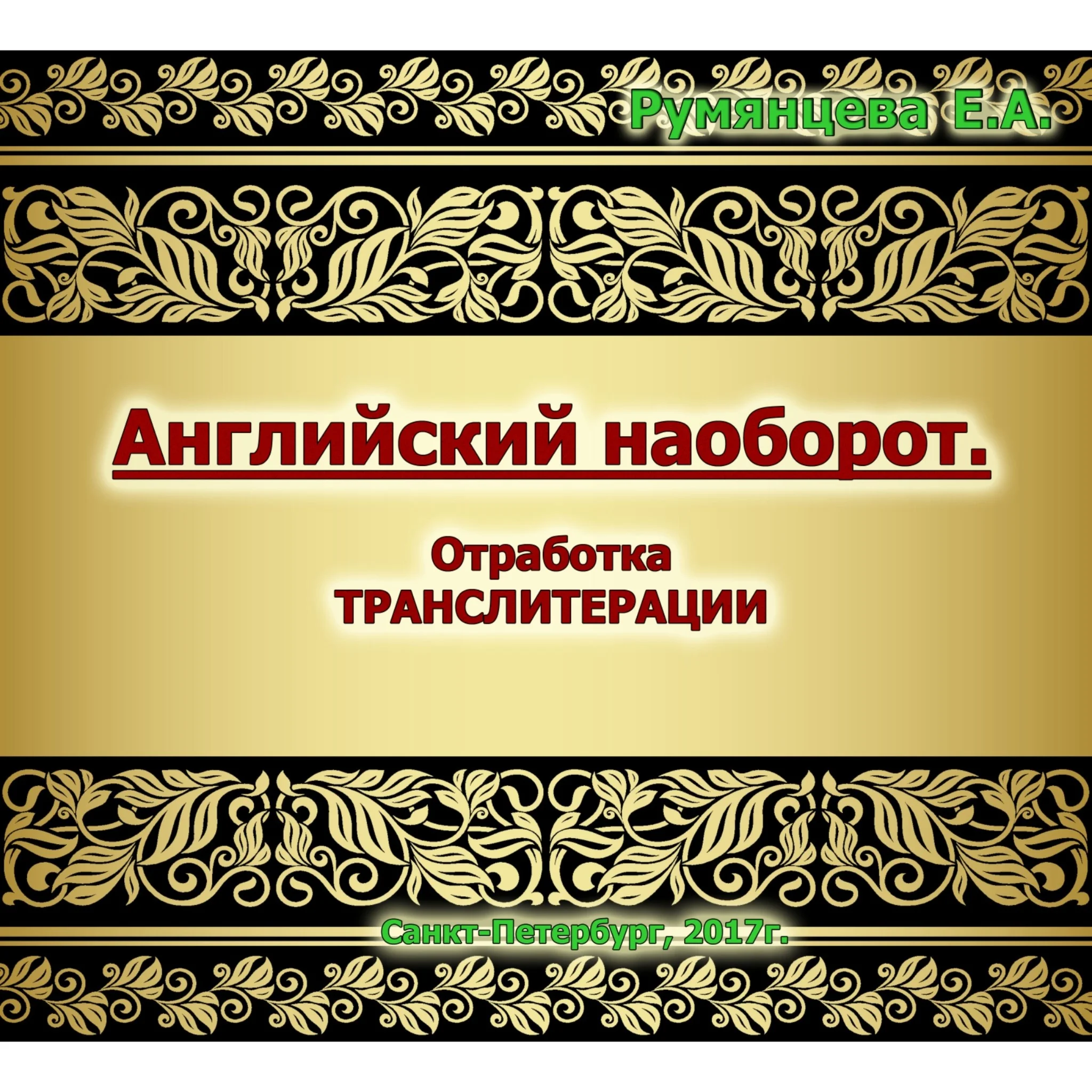01-АНГЛИЙСКИЙ НАОБОРОТ- отработка ТРАНСЛИТЕРАЦИИ-41стр