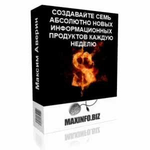 Создавайте Семь инфопродуктов каждую неделю