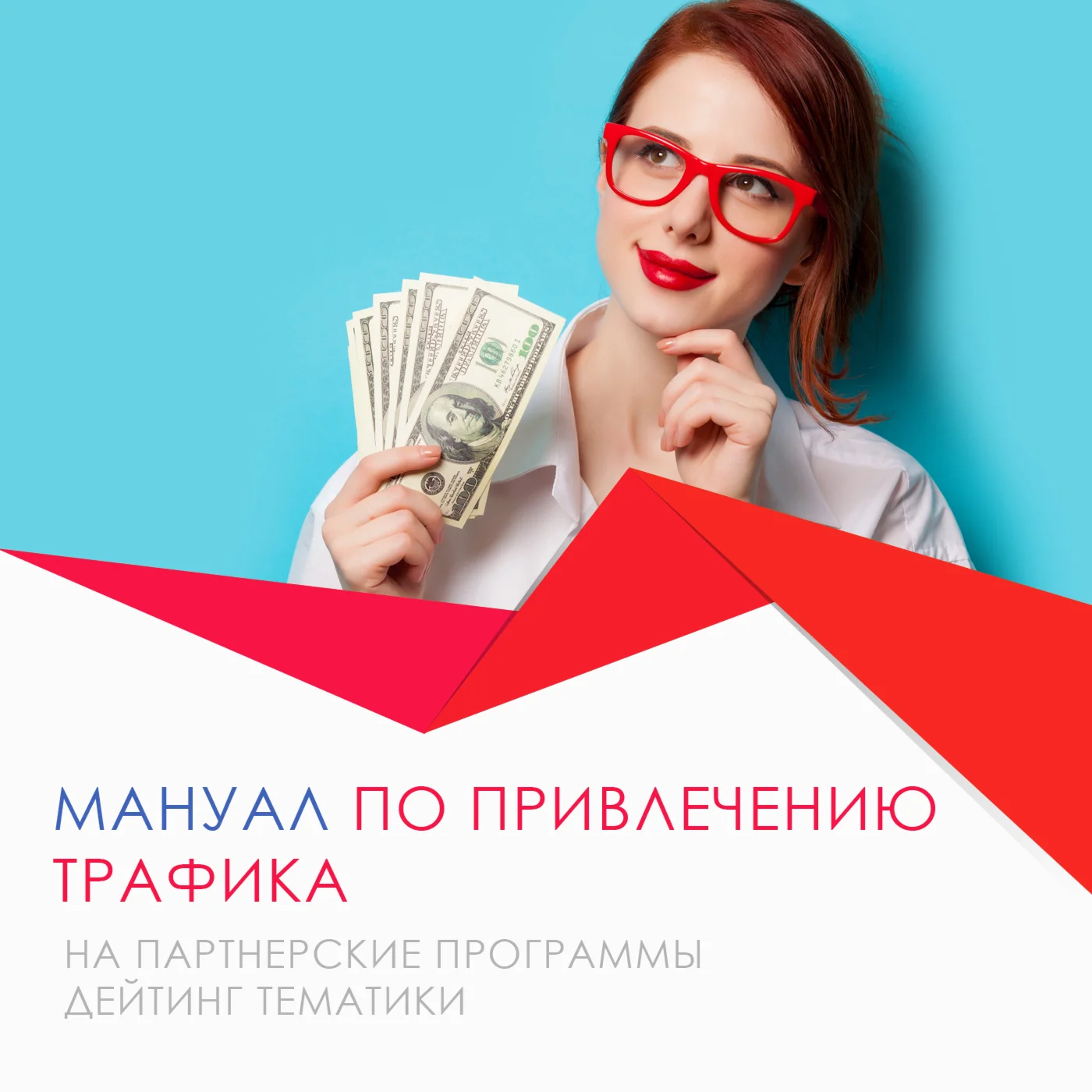 Мануал по привлечению трафика на партнерки Дейтинг
