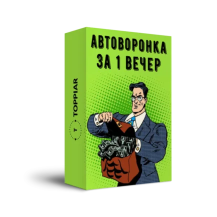 Автоворонка за 1 вечер