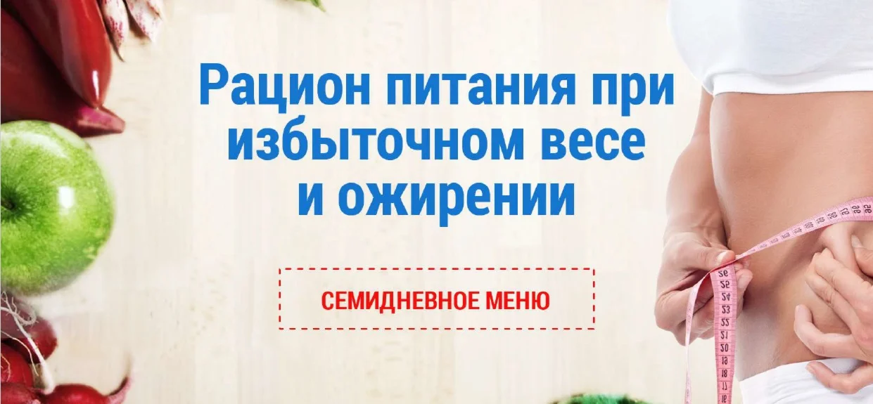 7 дневный рацион питная при ожирении + рецепты