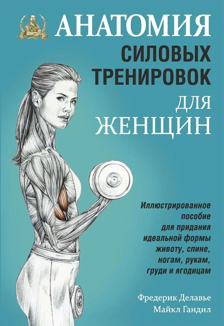 Анатомия силовых тренировок для женщин. Ф. Делавье