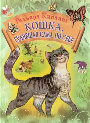 Кошка гулявшая сама по себе. Р. Киплинг