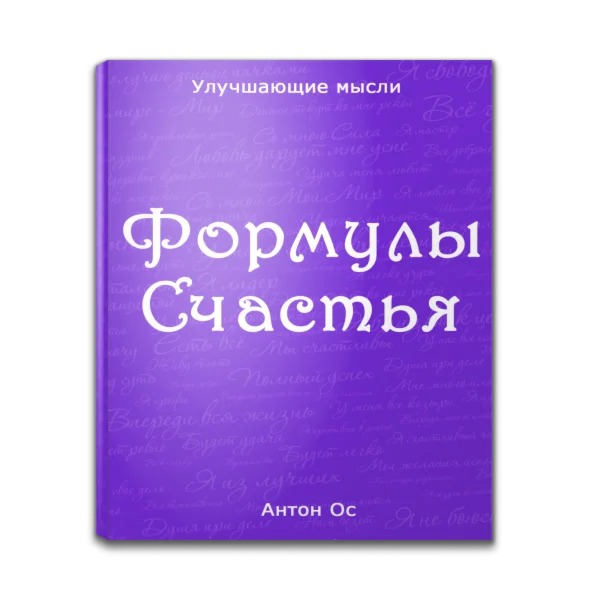 Формулы Счастья. Следующие страницы сборника (7-8 стр.)
