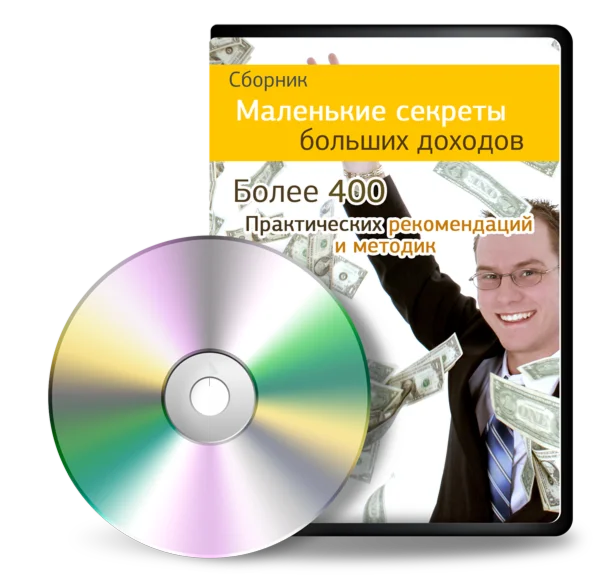Маленькие секреты больших доходов
