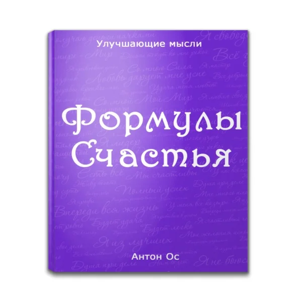 Формулы Счастья. Часть 1