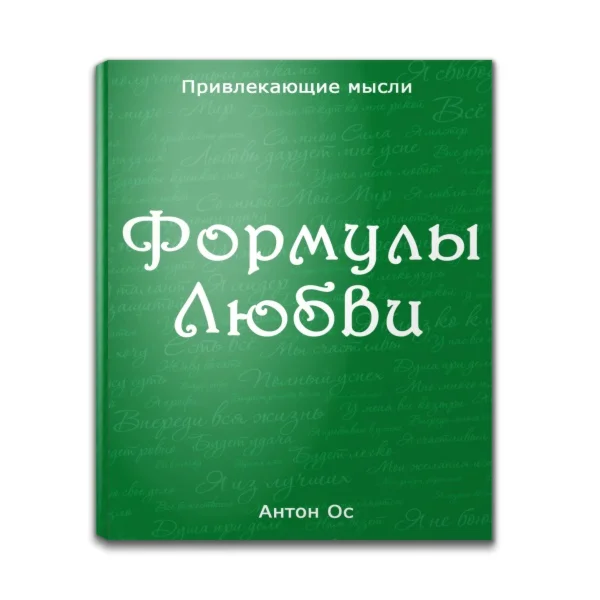 Формулы Любви. Весь сборник (20 страниц)