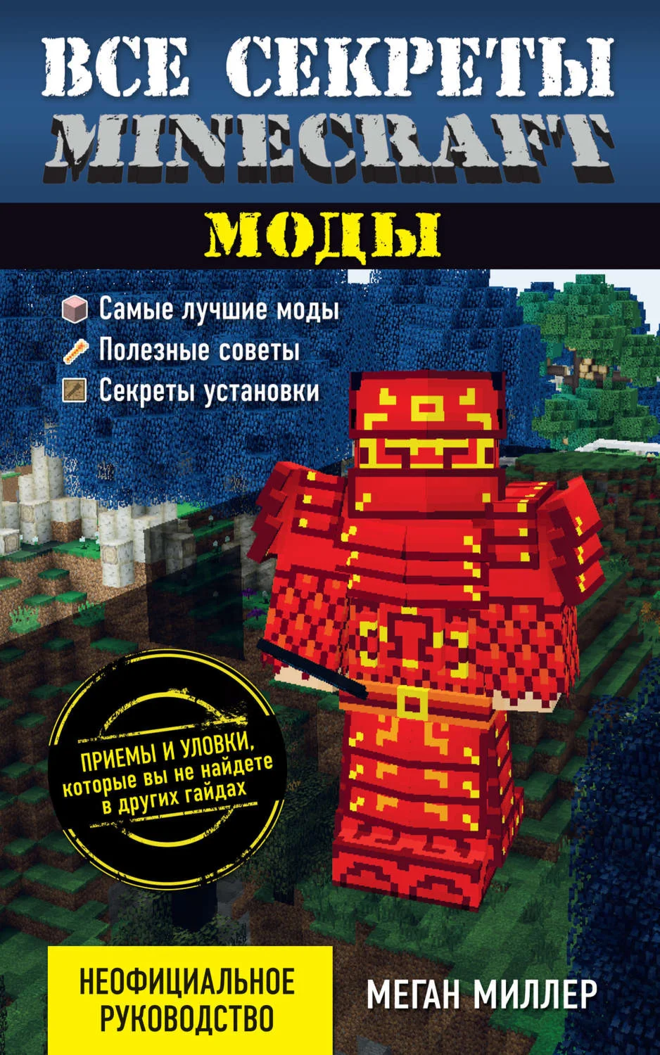 Minecraft, все секреты, моды