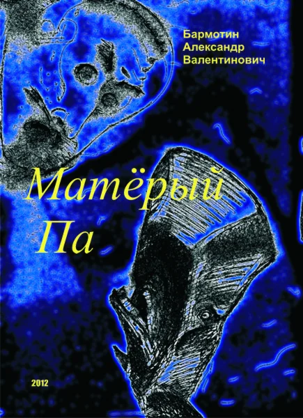 Матёрый Па. Бармотин А.В.