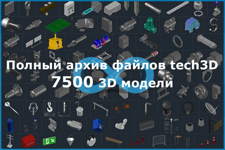 Ссылка на архив 3D моделей для инженера tech3D