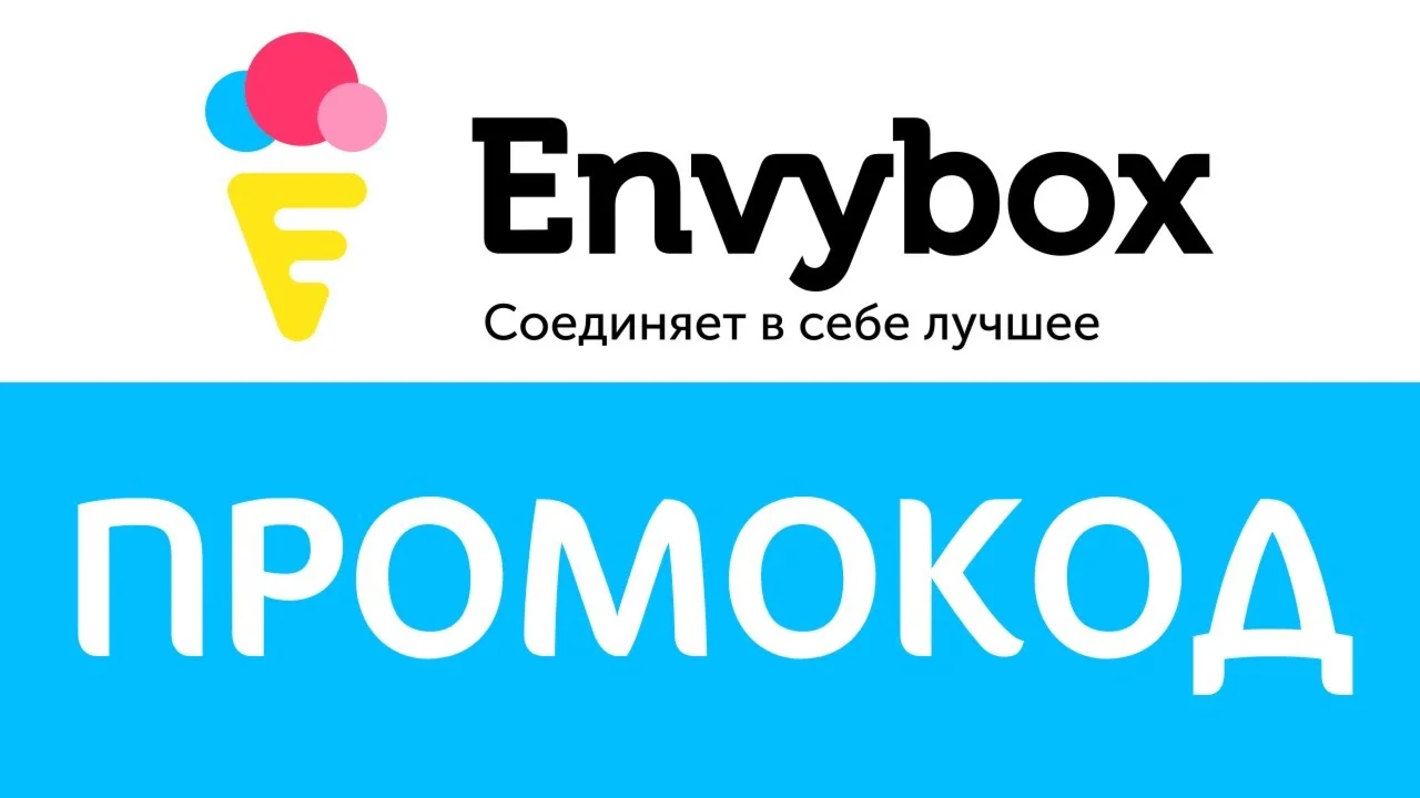 Envybox - промокод, купон на 500 рублей.