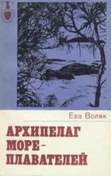 Ева Воляк. Архипелаг мореплавателей.