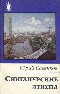 Юрий Савенков. Сингапурские этюды.