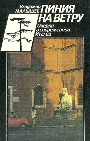 Владимир Малышев. Пиния на ветру.