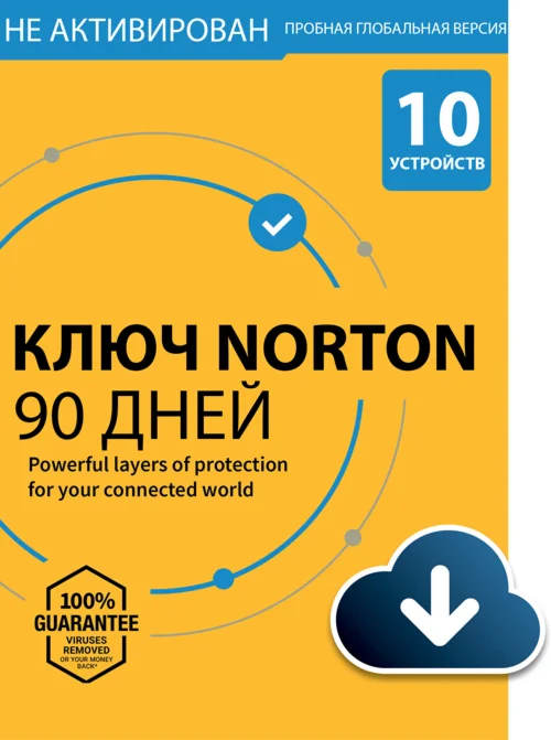 Ключ Norton 360 (10 устройств / 90 дней)