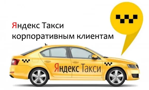 Яндекс.Такси для бизнеса. Промокод, купон на 3000 руб.