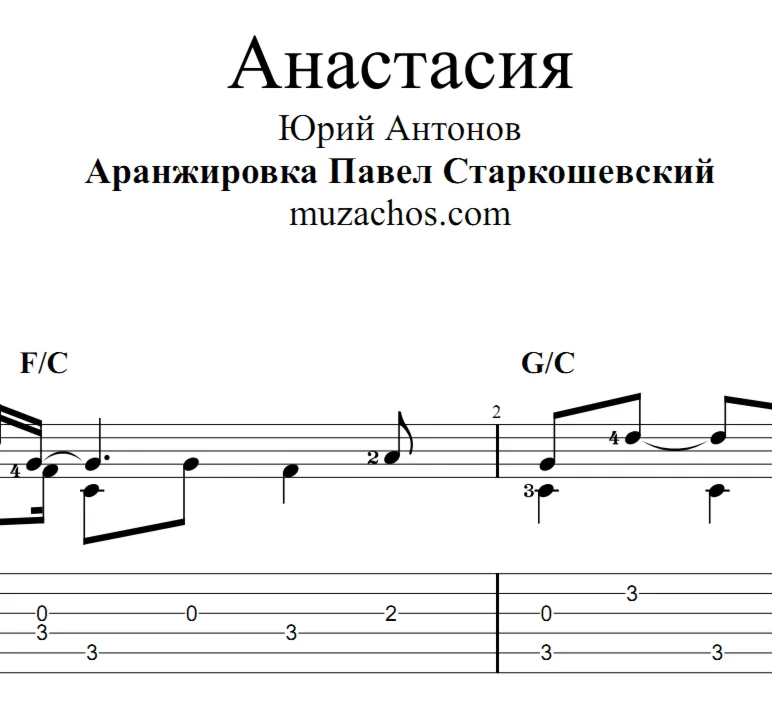 Анастасия (Ю.Антонов). Ноты и табы для гитары