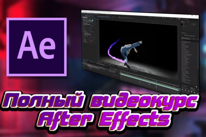 Полный видеокурс Adobe After Effects (100уроков|11Gb)