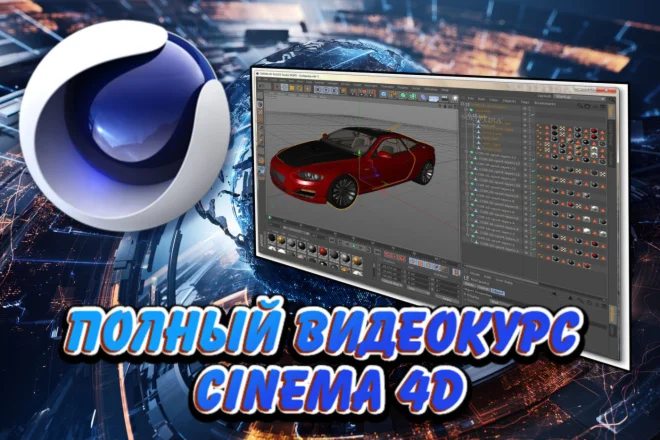 Полный Видеокурс Cinema 4D (120уроков|30Gb)