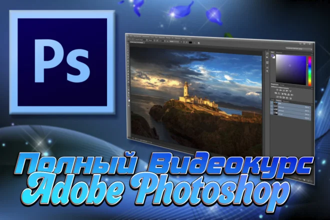 Полный Видеокурс Adobe Photoshop (RUS)