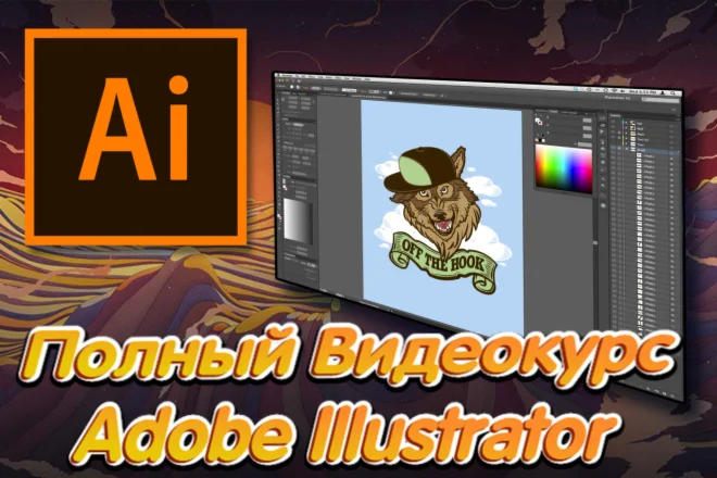 Полный видеокурс Adobe Illustrator (RUS)