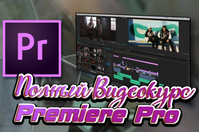 Полный Видеокурс Adobe Premiere Pro (RUS)