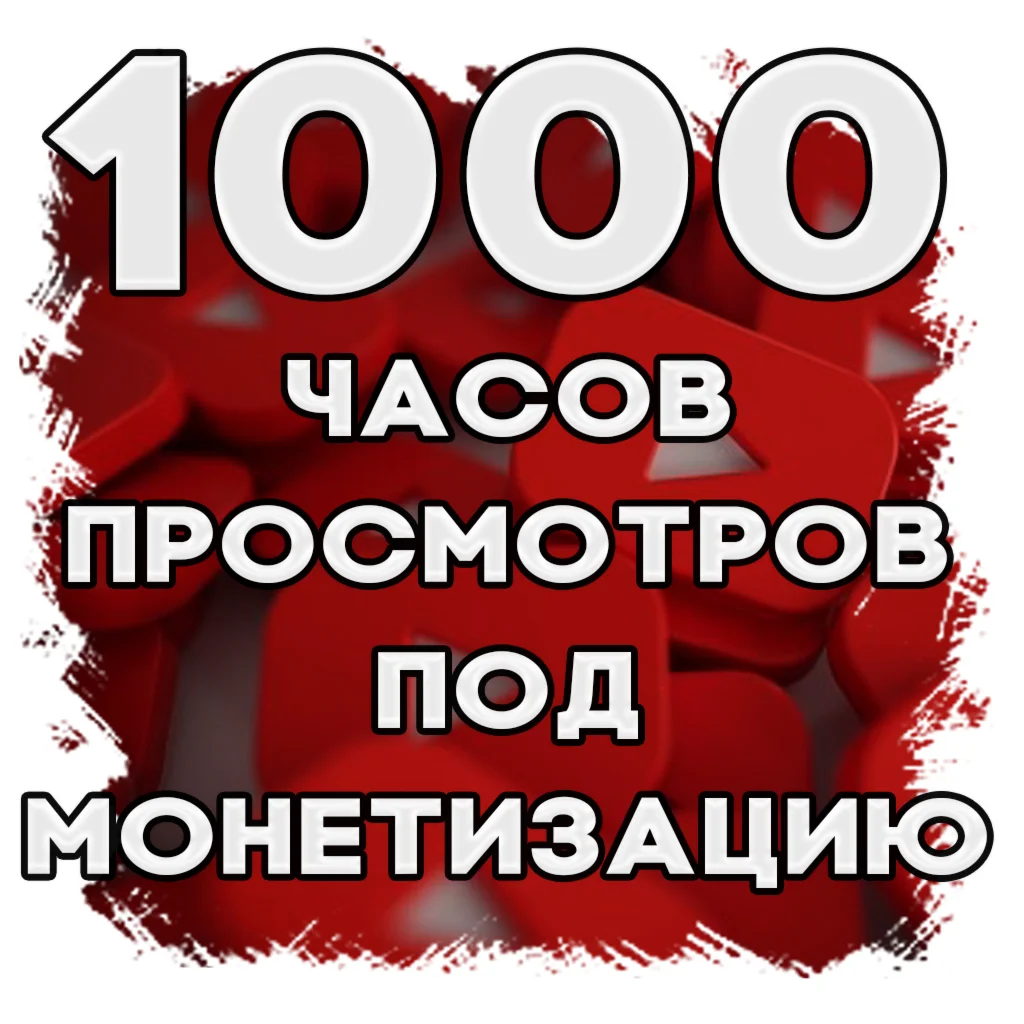  1000 ЧАСОВ просмотра YouTube. Под монетизацию 