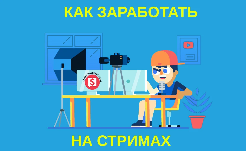 Заработок на фейковых стримах Twitch (2021)