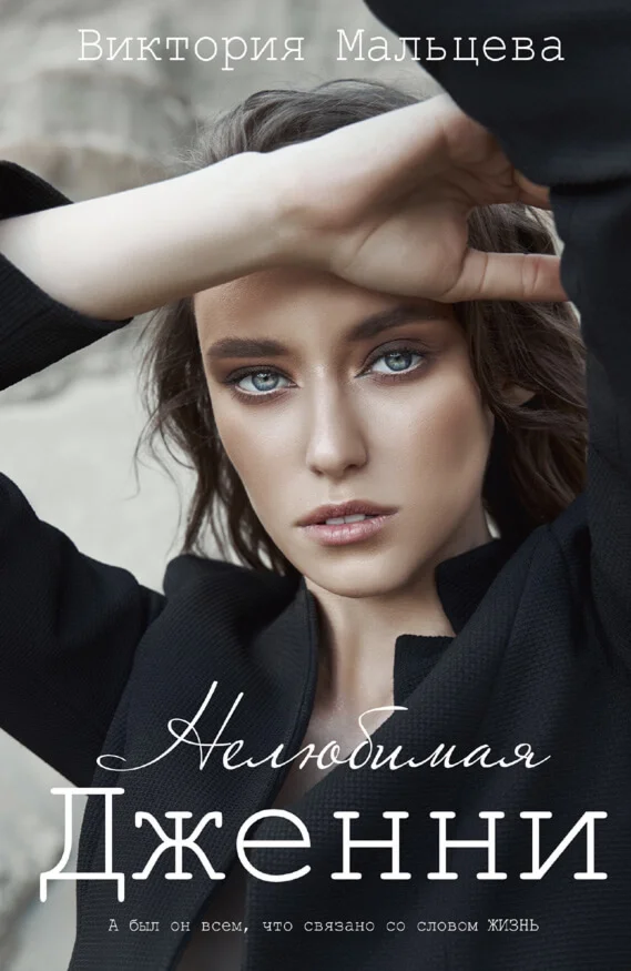 (.EPUB) Нелюбимая Дженни