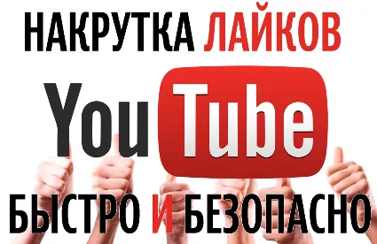 ▶️ 👍 100 Лайков для видео на YouTube | Лайки Ютуб ❤ ️ ⭐