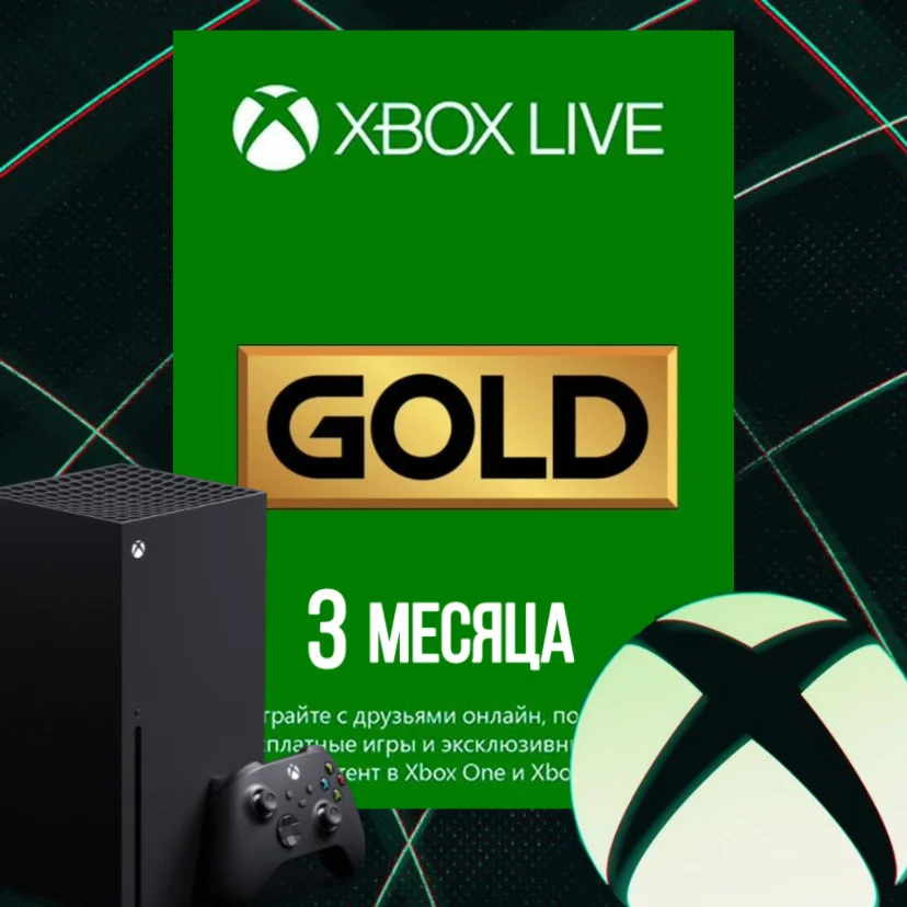 XBOX LIVE GOLD (Game Pass Core) - 3 месяца XBOX КЛЮЧ