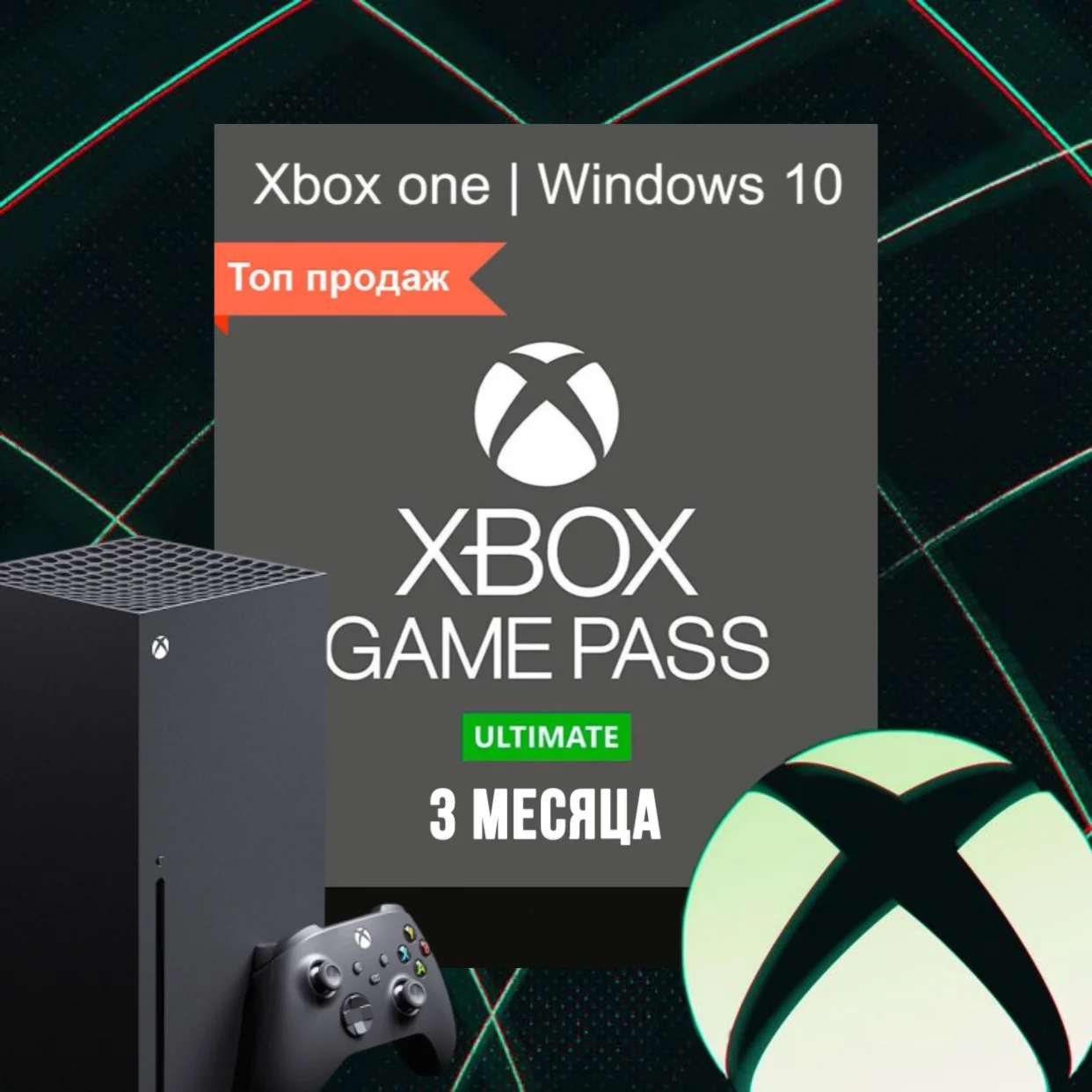 XBOX GAME PASS ULTIMATE 3 МЕСЯЦА КЛЮЧ (ПРОДЛЕНИЕ)