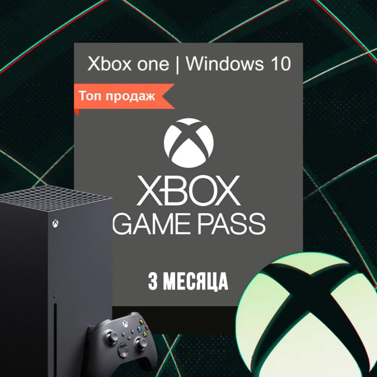 XBOX GAME PASS - 3 МЕСЯЦА КЛЮЧ (ПРОДЛЕНИЕ)