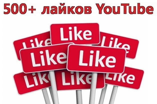 ▶️ 500 Лайков для видео на YouTube | Лайки Ютуб ️⭐