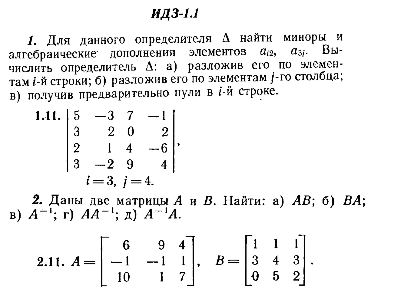 ИДЗ 1.1 - Вариант 11 - Рябушко А. П. (сборник №1)