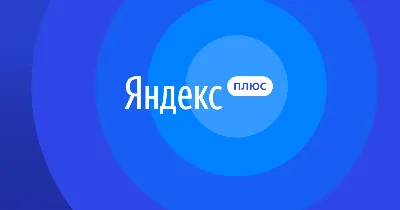 Яндекс.Плюс 45 дней ПОДПИСКИ ПРОМОКОД