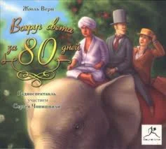 Жюль Верна : Вокруг света за 80 дней