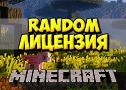 RANDOM ЛИЦЕНЗИЯ MINECRAFT