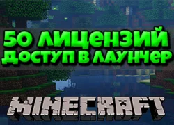 MineCraft 50 штук [Доступ в лаунчер]