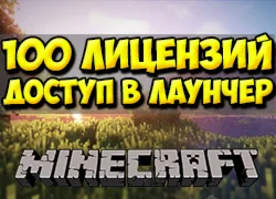 MineCraft 100 штук [Доступ в лаунчер]