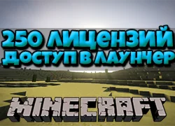 MineCraft 250 штук [Доступ в лаунчер]