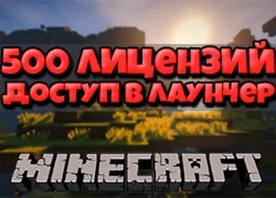 MineCraft 500 штук [Доступ в лаунчер]