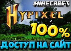 Minecraft Premium [Доступ на сайт] Hypixel 100%