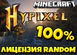RANDOM ЛИЦЕНЗИЯ MINECRAFT БЕЗ БАНА на Hypixel 100%